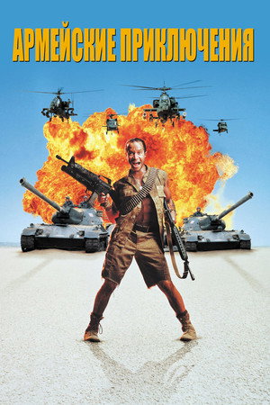Армейские приключения (фильм, 1994)