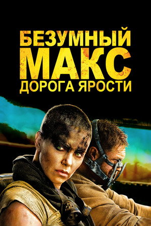Безумный Макс: Дорога ярости (фильм, 2015)
