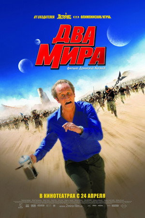 Два мира (фильм, 2007)