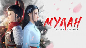 Мулан. Новая легенда (мультфильм, 2020)