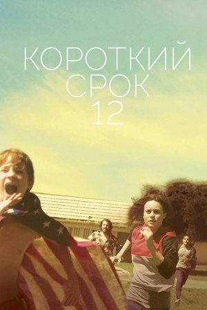 Короткий срок 12 (фильм, 2013)