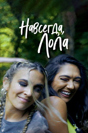 Навсегда, Лола (фильм, 2022)