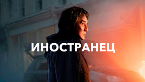 Иностранец (фильм, 2017)