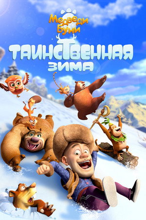 Медведи Буни: Таинственная зима (мультфильм, 2015)