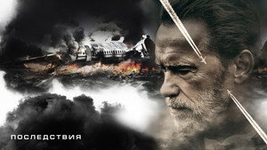 Последствия (фильм, 2017)