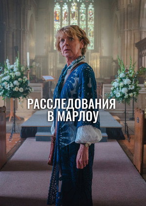Клуб убийств Марлоу (сериал, 2024)