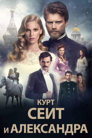 Курт Сеит и Александра (сериал, 2014)