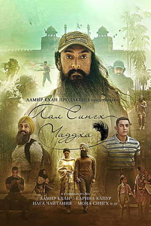Лаал Сингх Чадда (фильм, 2022)