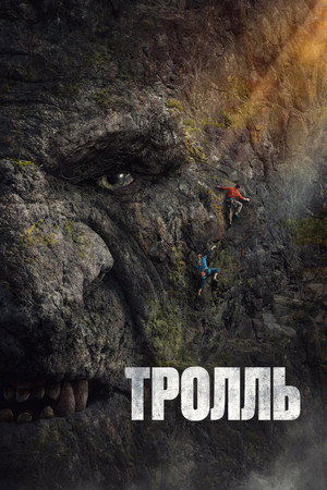 Тролль (фильм, 2022)