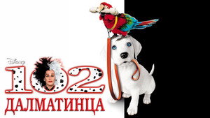 102 далматинца (фильм, 2000)