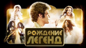 Рождение легенд (фильм, 2023)