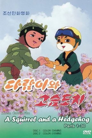 Бурундук и Ёжик (мультсериал, 1977)