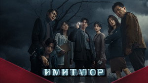 Убийца-подражатель (сериал, 2023)
