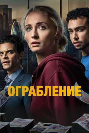 Ограбление (сериал, 2026)