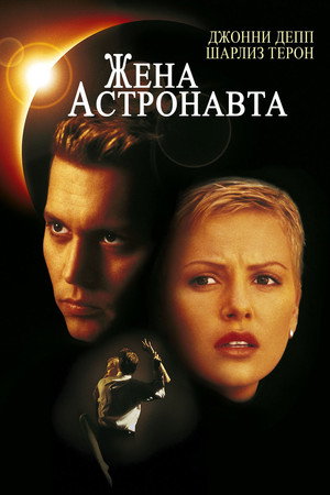 Жена астронавта (фильм, 1999)