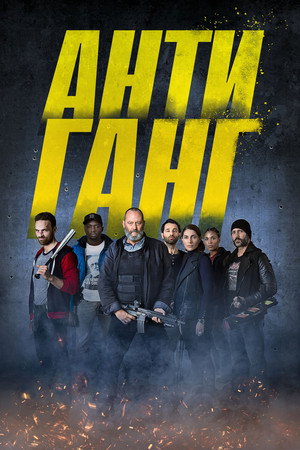 Антиганг (фильм, 2015)