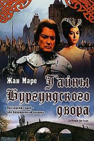 Тайны Бургундского двора (фильм, 1961)