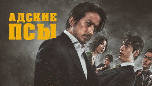 Адские псы (фильм, 2022)