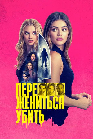 Переспать, жениться, убить (фильм, 2024)