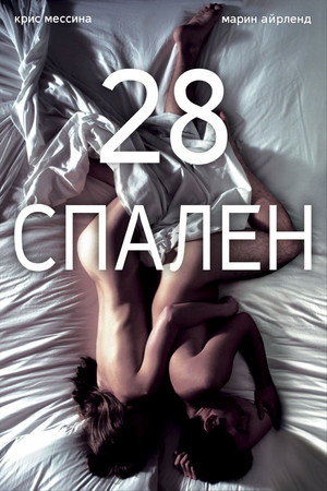 28 спален (фильм, 2012)