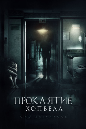 Проклятие Хопвелл (фильм, 2017)