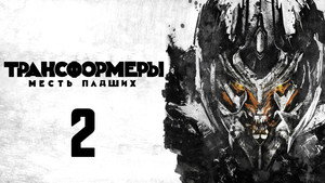 Трансформеры: Месть падших (фильм, 2009)