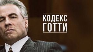 Кодекс Готти (фильм, 2018)
