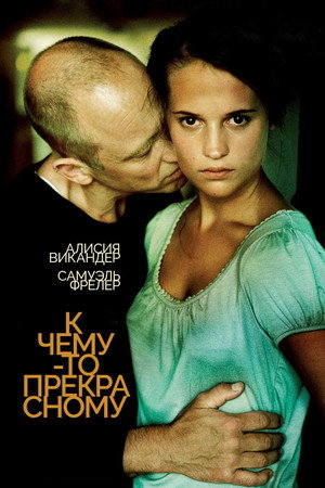 К чему-то прекрасному (фильм, 2010)