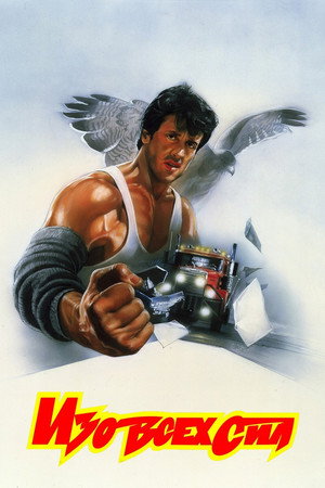 Изо всех сил (фильм, 1987)