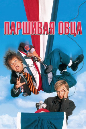 Паршивая овца (фильм, 1996)