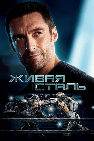 Живая сталь (фильм, 2011)
