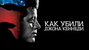 Как убили Джона Кеннеди (фильм, 2021)