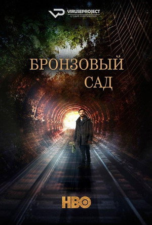 Бронзовый сад (сериал, 2016)