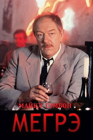Мегрэ (сериал, 1992)