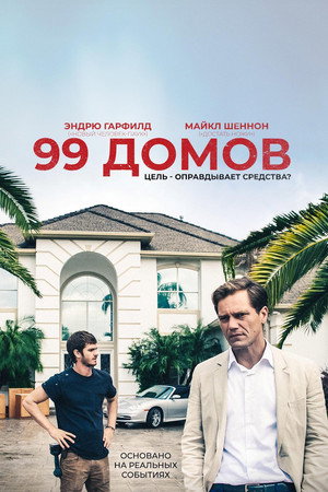 99 домов (фильм, 2014)