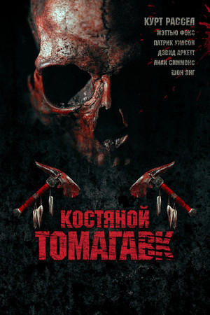 Костяной томагавк (фильм, 2015)