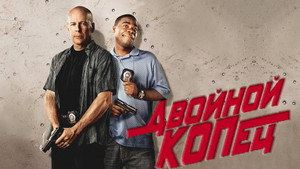 Двойной КОПец (фильм, 2010)