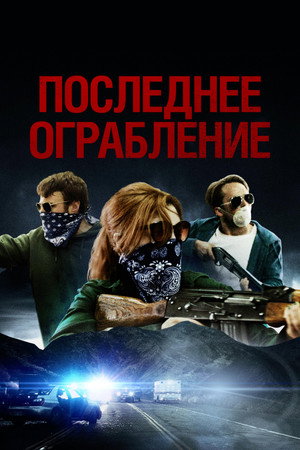 Последнее ограбление (фильм, 2023)