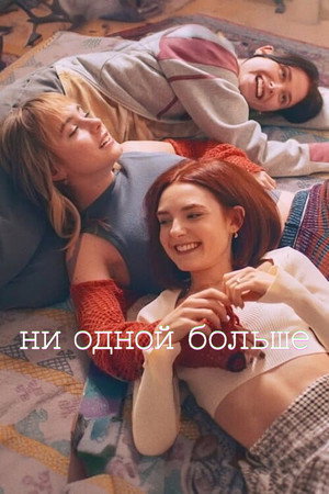 Ни одной больше (сериал, 2024)