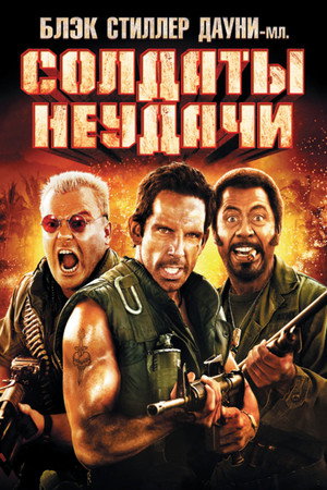 Солдаты неудачи (фильм, 2008)