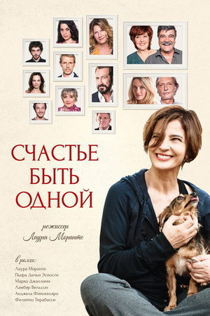 Счастье быть одной (фильм, 2016)