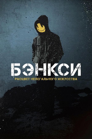 Бэнксси (фильм, 2020)