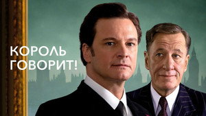Король говорит! (фильм, 2010)