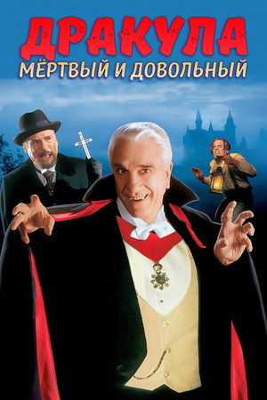 Дракула: Мёртвый и довольный (фильм, 1995)
