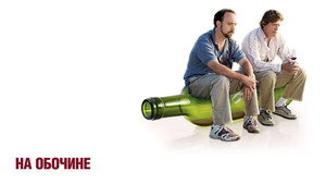 На обочине (фильм, 2004)