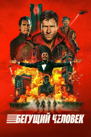 Бегущий человек (фильм, 2025)