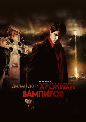Хроники вампиров (фильм, 2010)