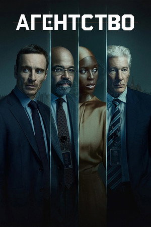 Агентство (сериал, 2024)