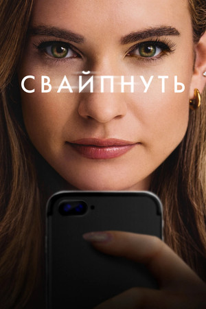 Свайпнуть (фильм, 2025)