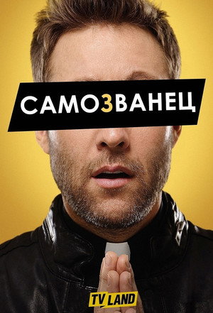 Самозванец (сериал, 2015)